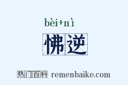 怫逆是什么意思的图片